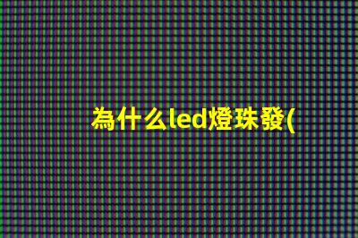 為什么led燈珠發(fā)熱 led燈珠發(fā)熱嚴(yán)重